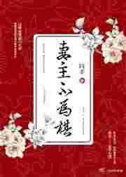 妻主不为棋(女尊) ...