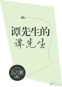谭先生用英文怎么说
