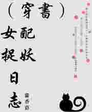女配捉妖日志穿书txt