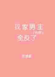 快穿之我家宿主又高能了