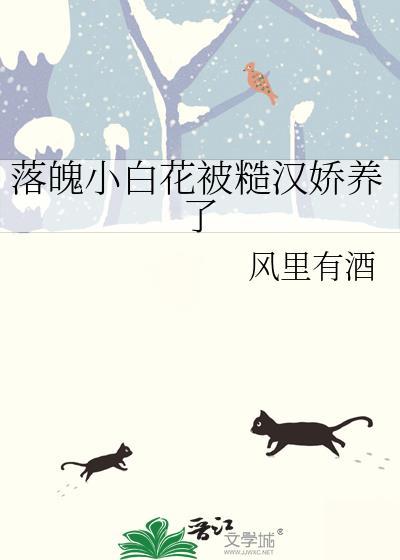 落魄小白花被糙汉娇养了by风里有酒