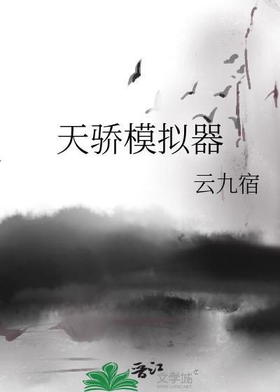 天骄模拟器by云九宿tx