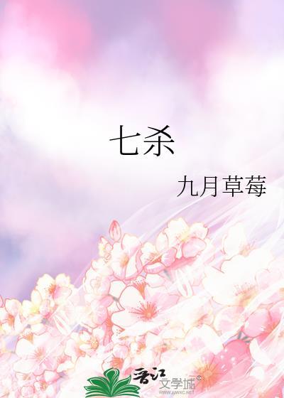 七杀男命是什么意思