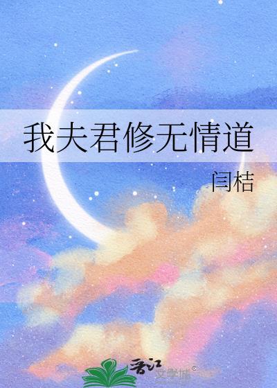 夫君修了无情道后