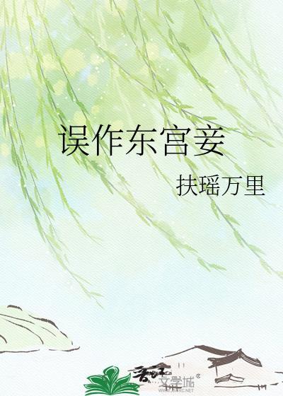 误作东宫妾txt百度资源链接