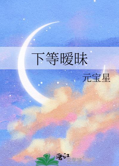 下等暧昧元宝星百度