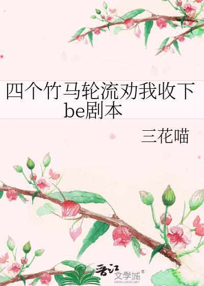 4个竹马骗我去西北的