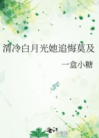 清冷白月光她追悔莫及姜雅