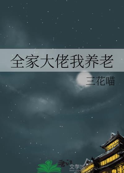 我家全是大佬