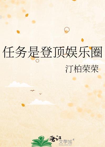 任务是登顶娱乐圈汀柏荣荣