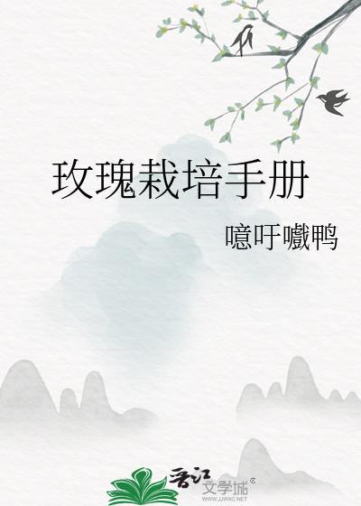 玫瑰栽培手册图片