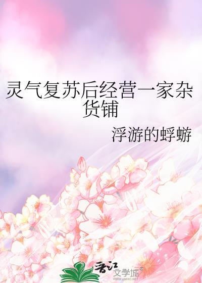 灵气复苏之后推文