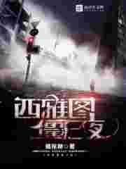 西雅国僵尸