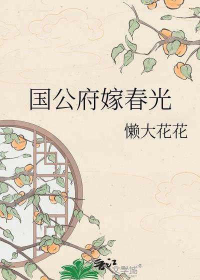 国公府嫁春光崔煜百度