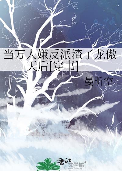 当万人嫌变成海王