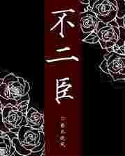 不二臣 意迟迟