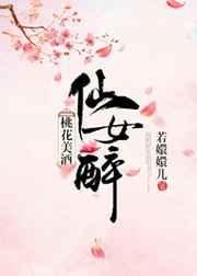 桃花仙人醉