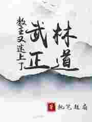 教主又和盟主跑了