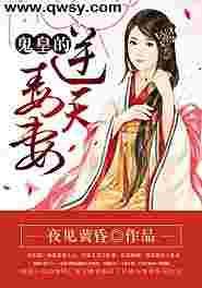 鬼王逆天宠妻全文免费阅读