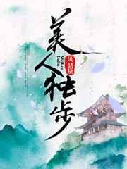 美人独步作者风储黛