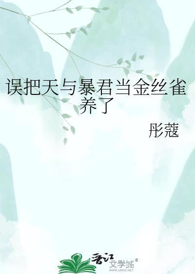 误把天与暴君当金丝雀养了之前叫什