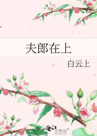 夫郎在异世(重生)——后来者
