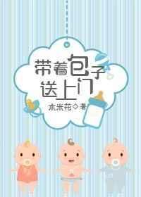 带着包子好挣钱