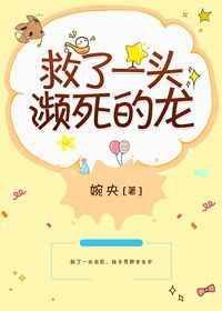 救了一个濒死的人