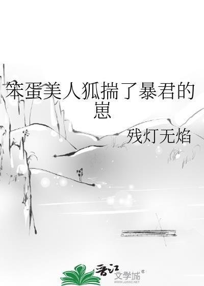 笨蛋美人狐揣了暴君的崽全文免费