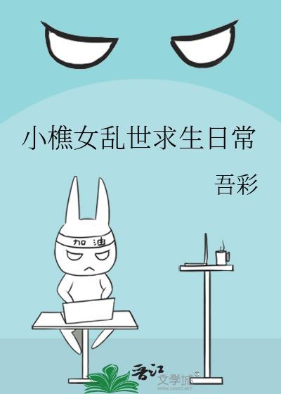 小樵女乱世孤女苟命日常
