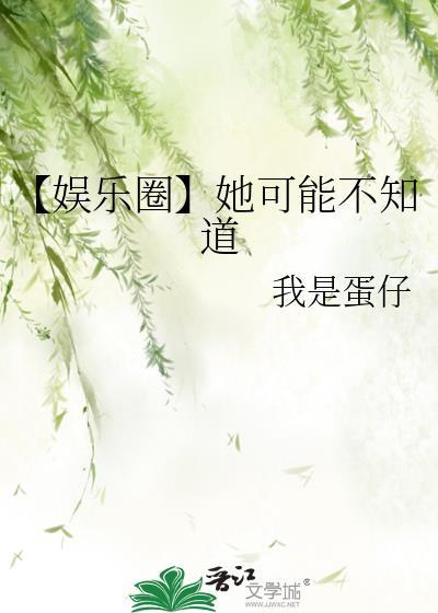 娱乐圈她可能不知道txt百度资源