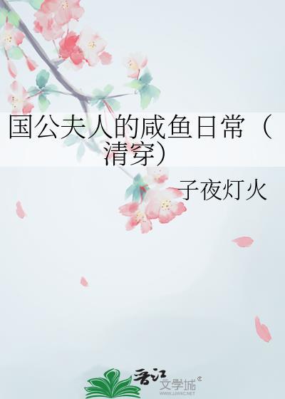 国公夫人娇宠日常免费阅读