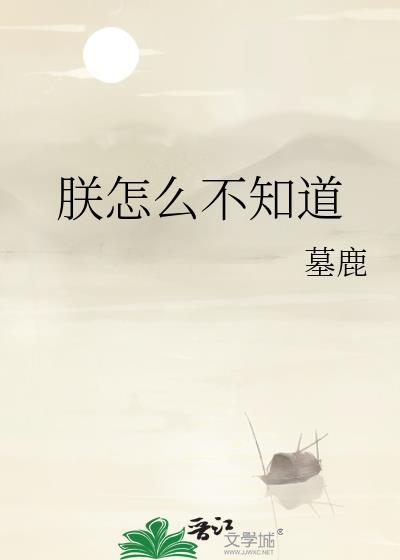朕实在不知道怎么疼你原文