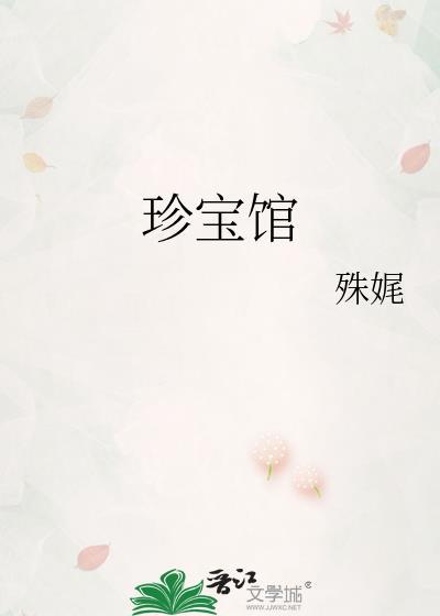 珍宝馆藏品介绍