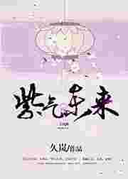 紫气东来 紫气