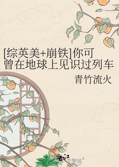 崩铁 综英美
