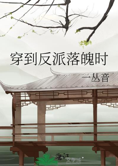 穿到反派落魄时番外TXT