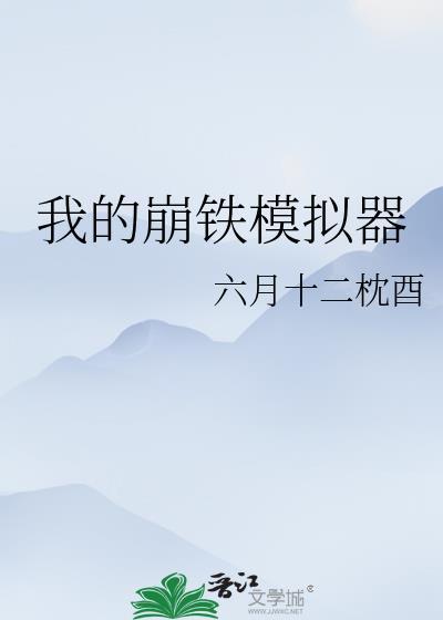 我的崩铁模拟器txt百度