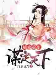 重生嫡女谋心