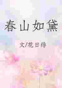 春山如黛草如烟全诗