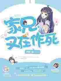 家兄又在作死小