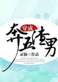 穿成渣男他爹的白月光免费阅读
