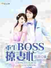 BOSS宠妻太霸道