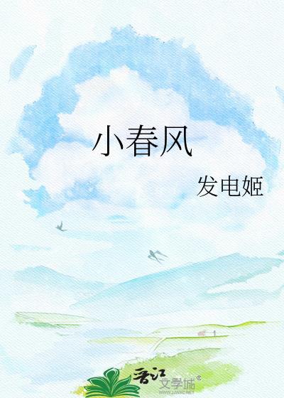 小春风发电姬txt
