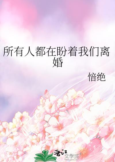 所有人都盼我闹离婚