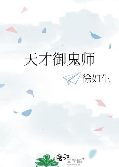 天才御鬼师漫画免费观看
