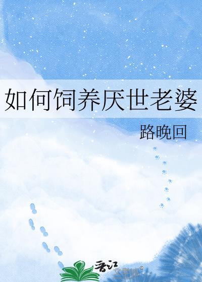 如何养成厌世脸
