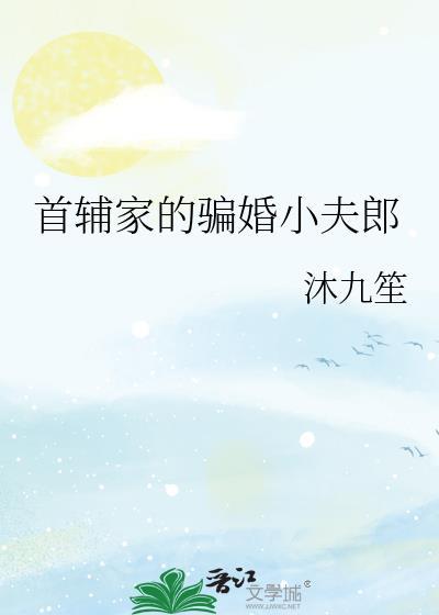 首辅家的小娇娘?