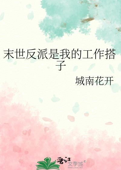 末世之我是反派主角