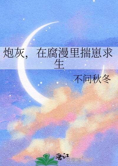 炮灰揣崽求生(穿书)作者食草系养仔